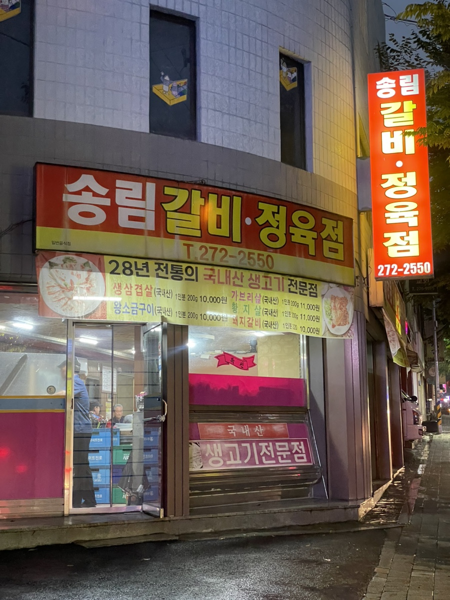 송림갈비 이미지