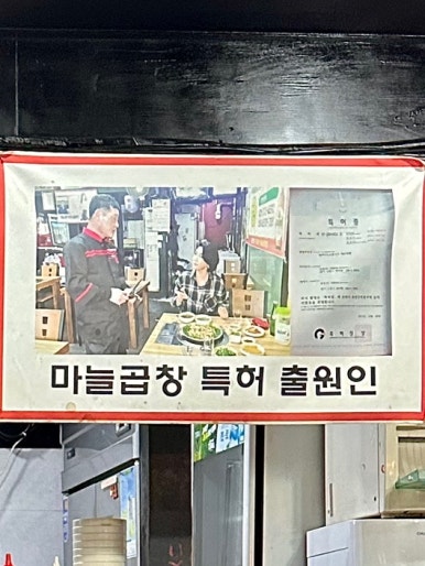 국산특허마늘곱창막창 이미지