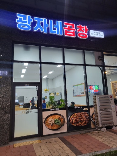 광자네곱창 이미지
