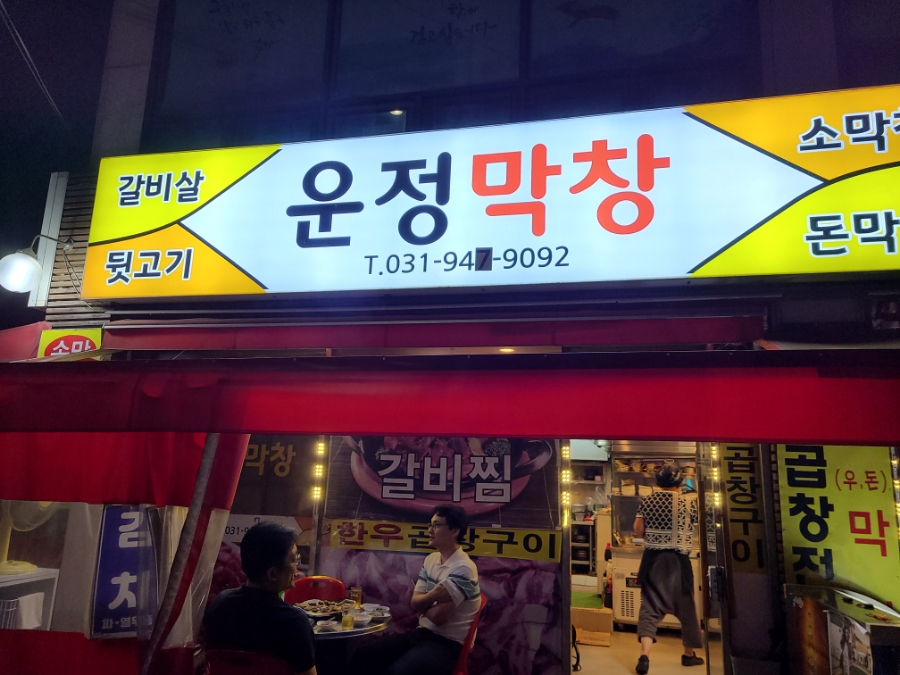 운정막창 이미지