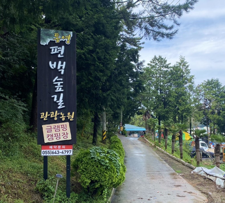 통영 편백숲길 관광농원 이미지