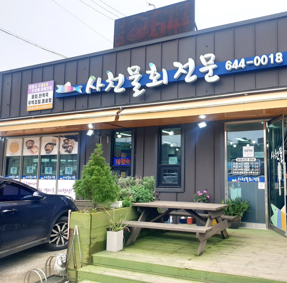 사천물회전문 이미지