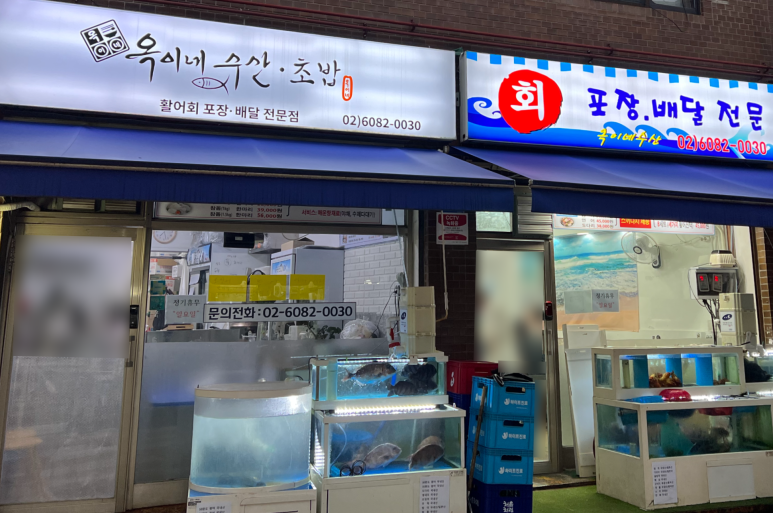 옥이네수산 이미지