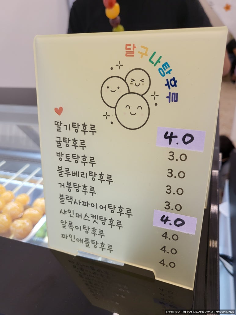 달구나탕후루 이미지