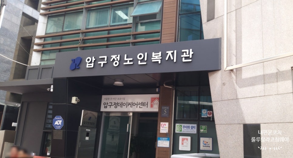 압구정노인복지관 이미지
