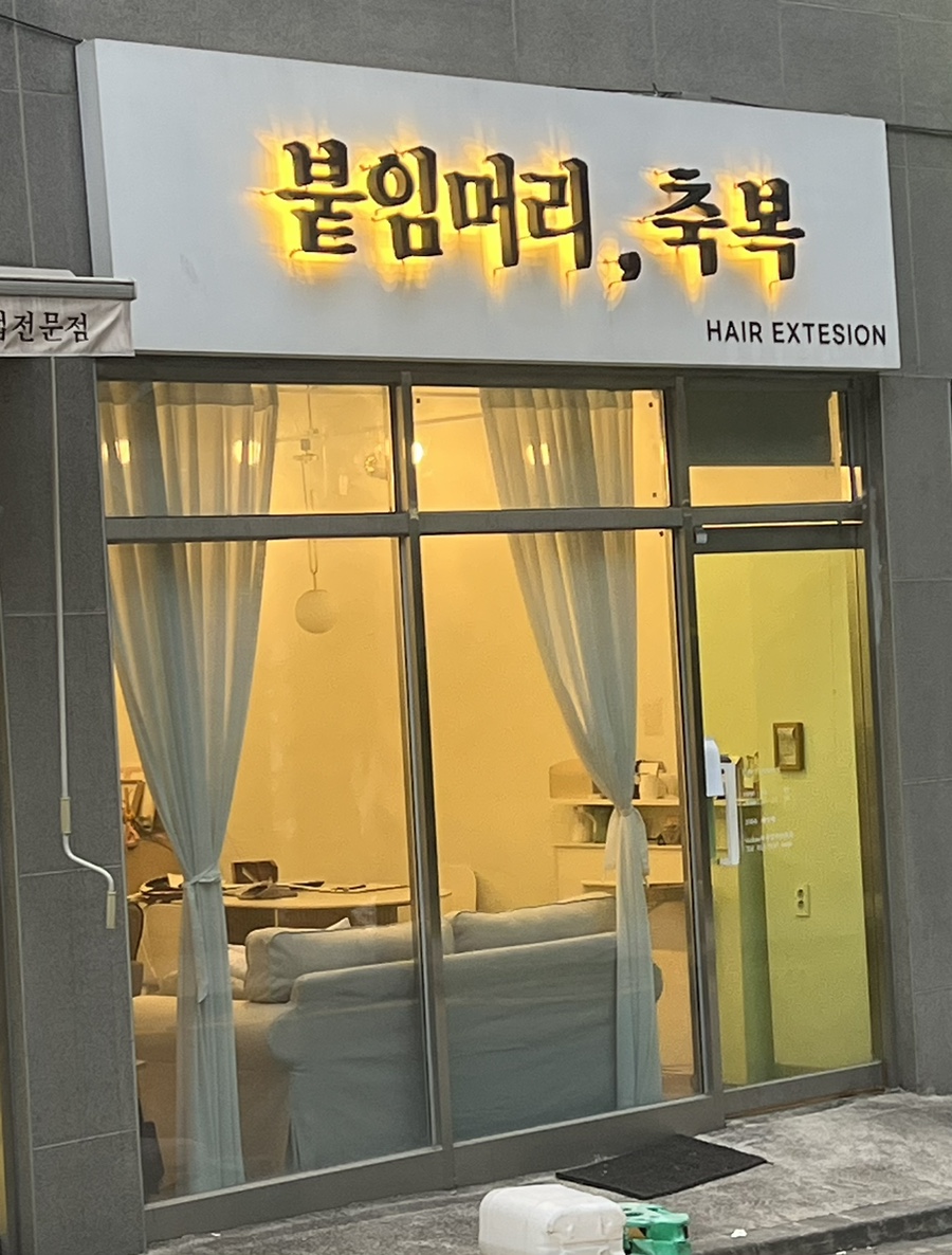 붙임머리축복 이미지