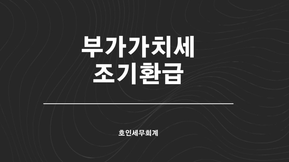 호인세무회계 이미지