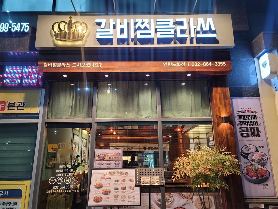 갈비찜클라쓰 인천도화점 이미지