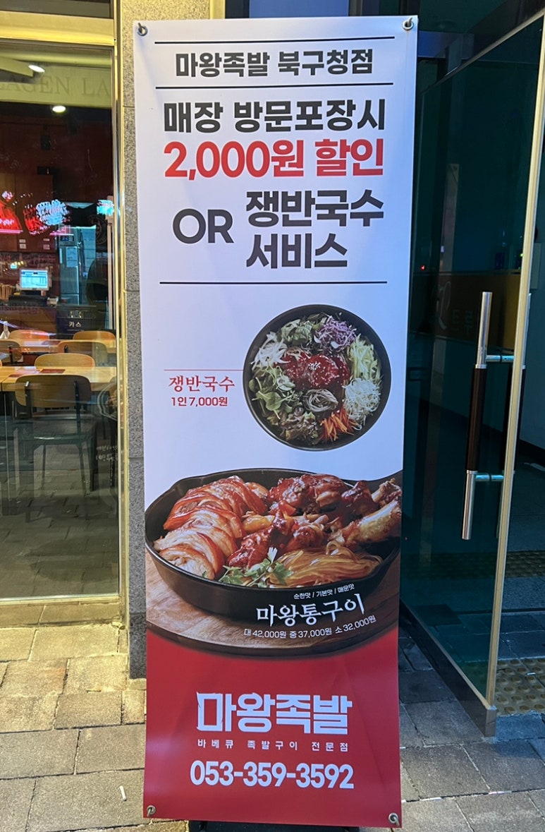 마왕족발대구북구청점 이미지