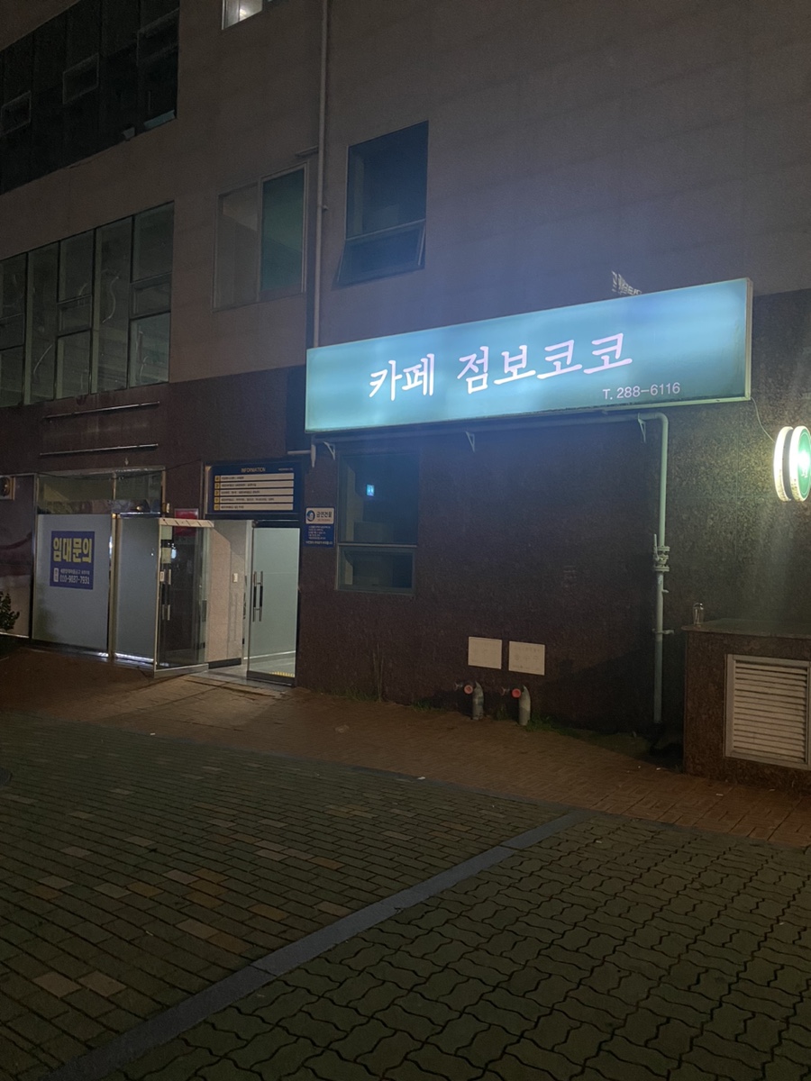 카페점보코코 이미지