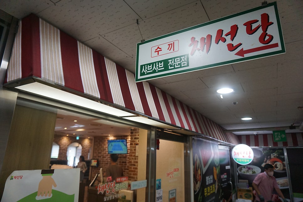 채선당(망월사점) 이미지
