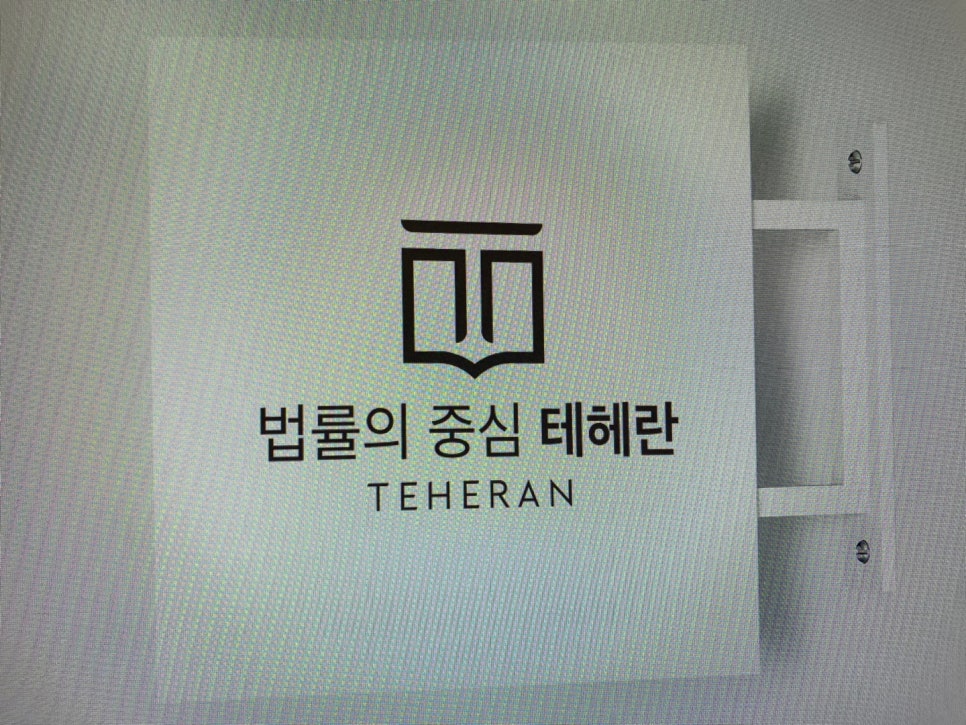 법률사무소도리 이미지