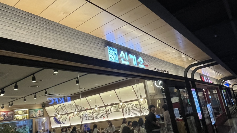 신기소 이미지