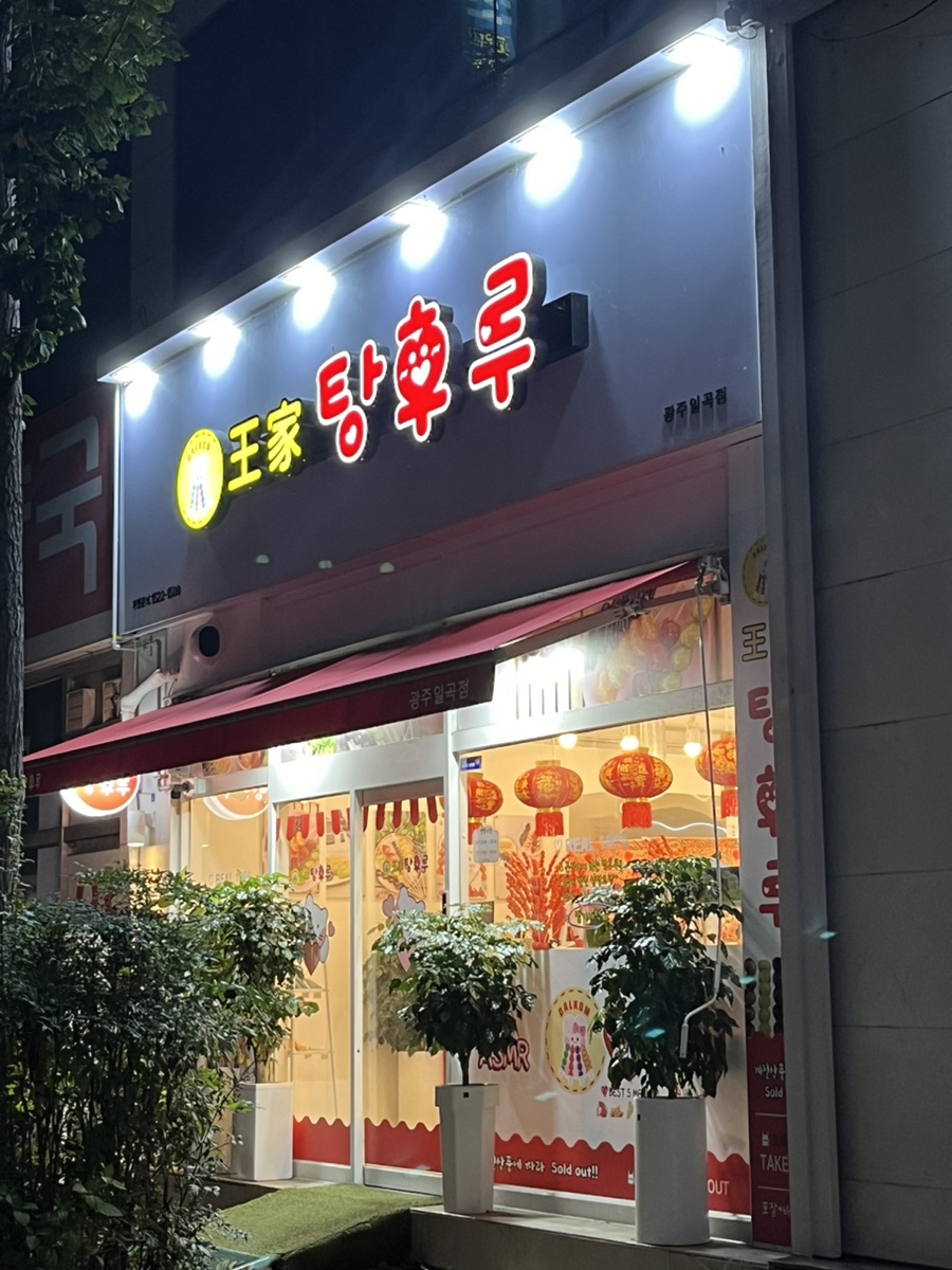왕가탕후루(일곡점) 이미지