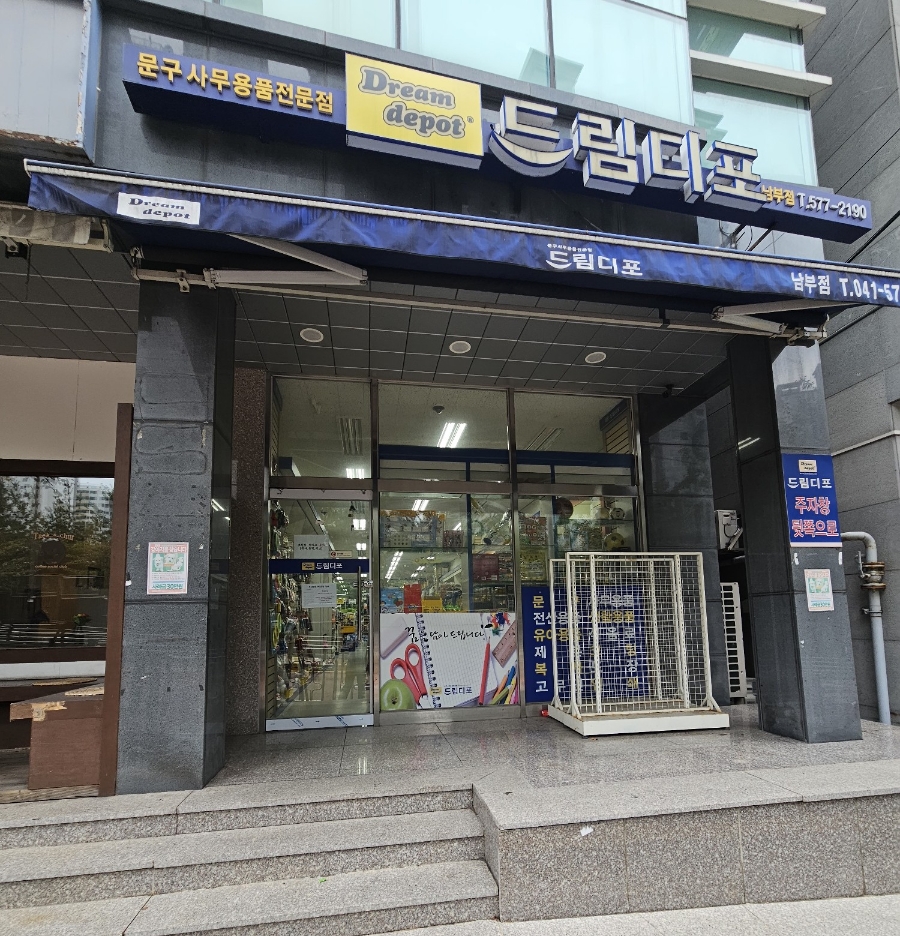 드림디포남부점 이미지