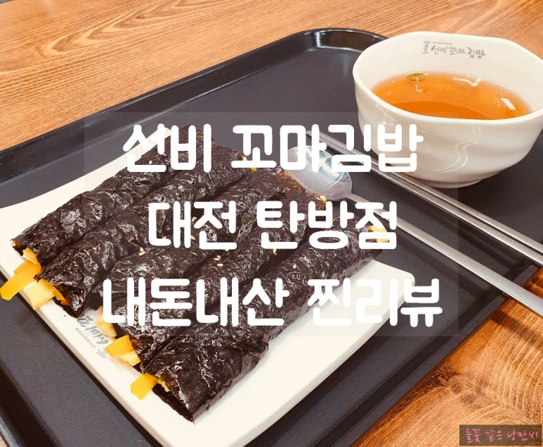 선비꼬마김밥 탄방점 이미지