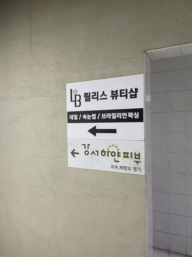 릴리스뷰티샵 이미지