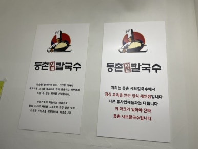 등촌샤브칼국수 괴정점 이미지