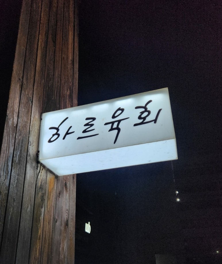 하르육회 이미지