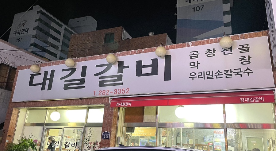 참대길갈비 이미지