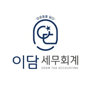 김동균세무회계사무소 이미지