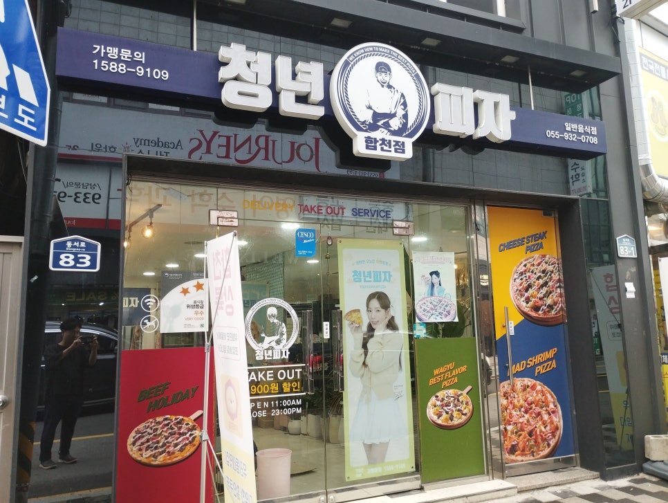 청년피자 합천점 이미지