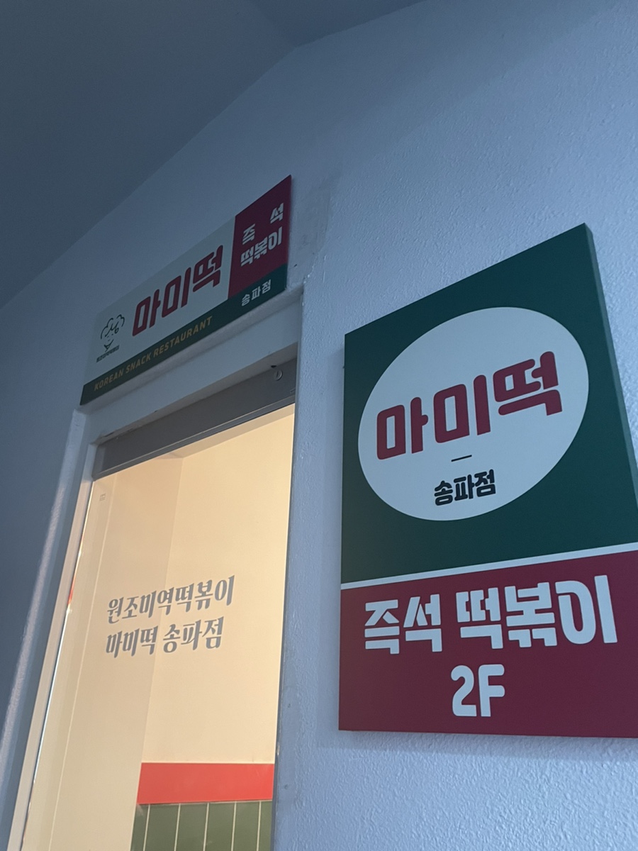 마미떡석촌호수점 이미지
