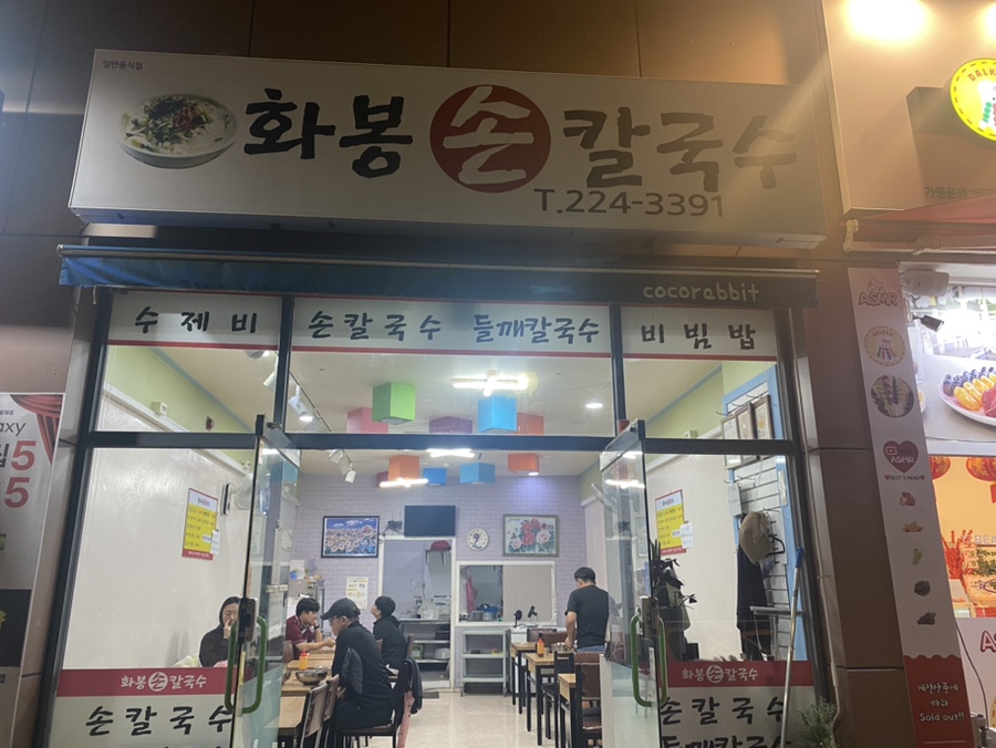 화봉손칼국수 이미지