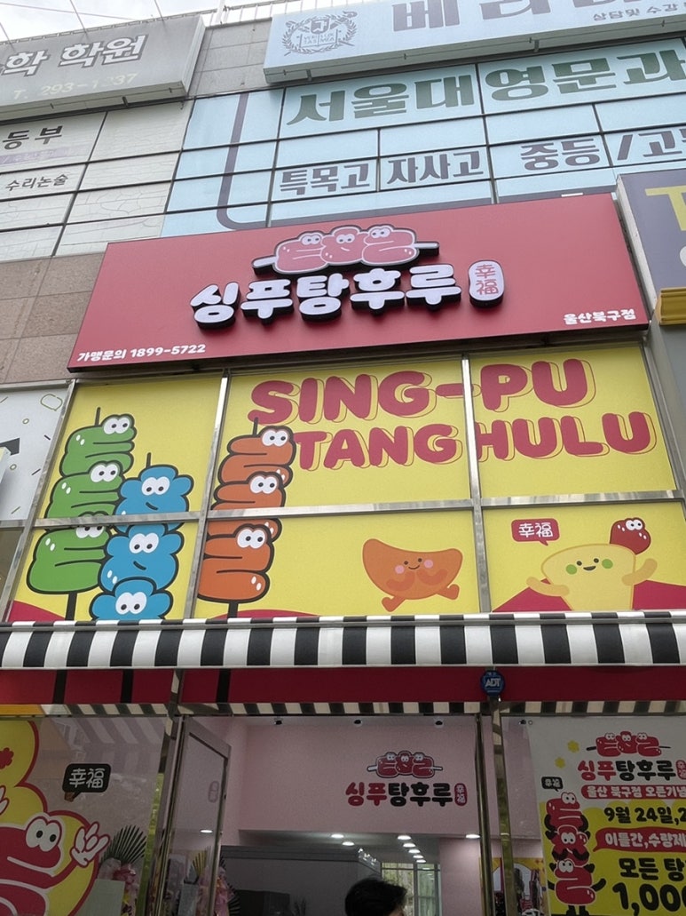 싱푸탕후루 울산북구점 이미지