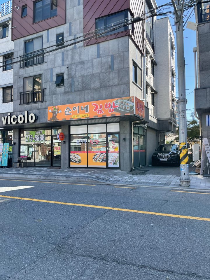 순이네김밥 이미지