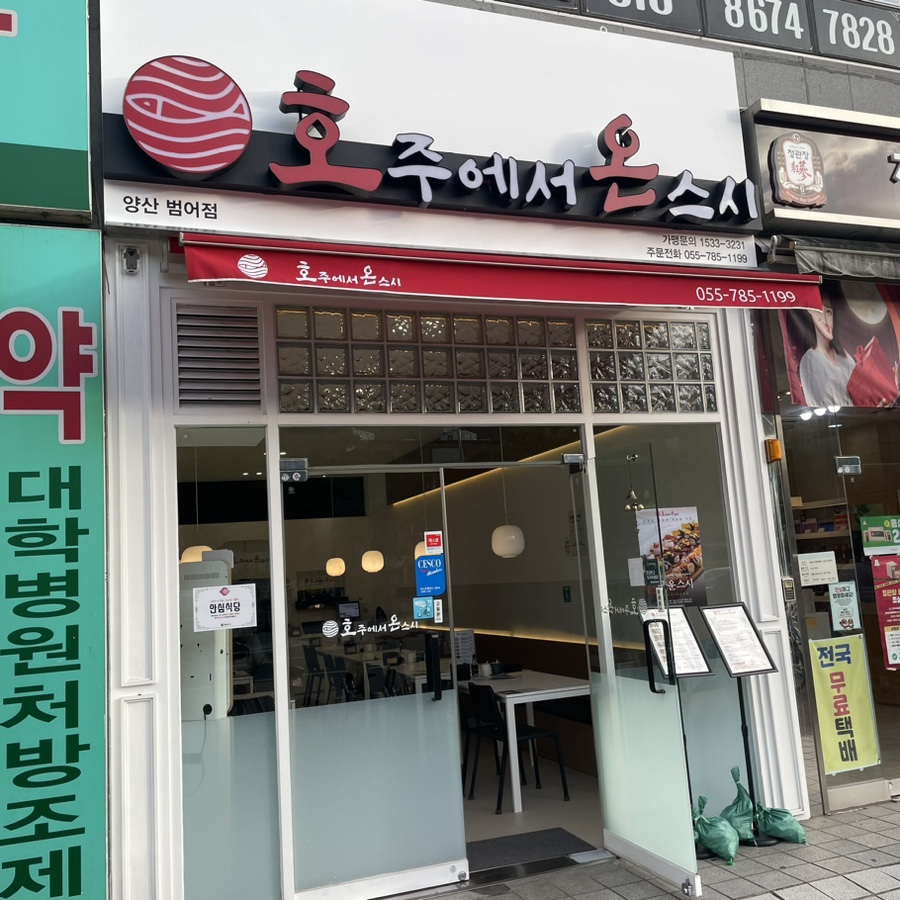 호주에서 온 스시 양산범어점 이미지