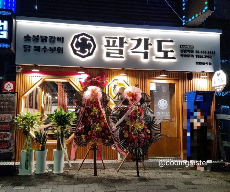 팔각도 상봉역점 이미지