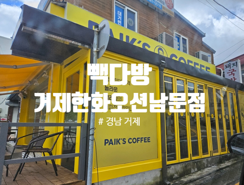 빽다방거제한화오션 이미지