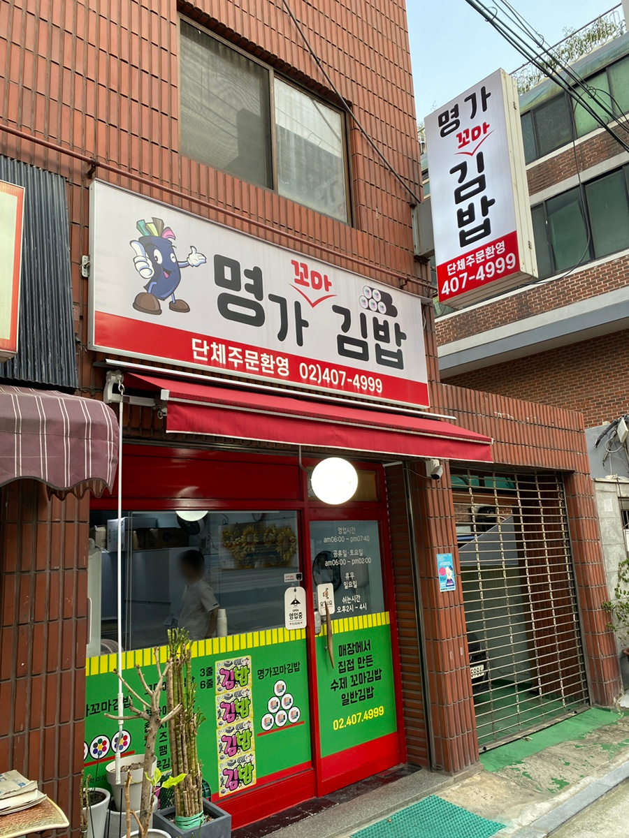 명가꼬마김밥 사진 5