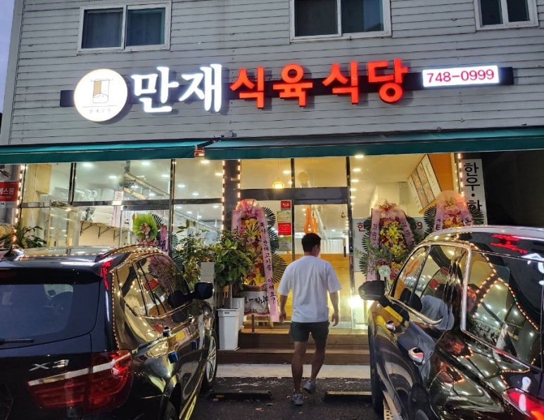 만재식육식당 이미지