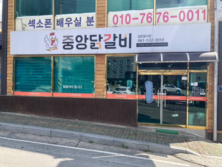 중앙닭갈비 이미지