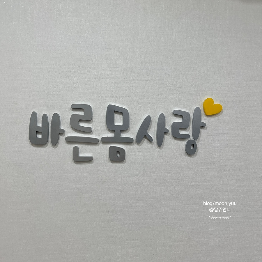 바른몸사랑 이미지