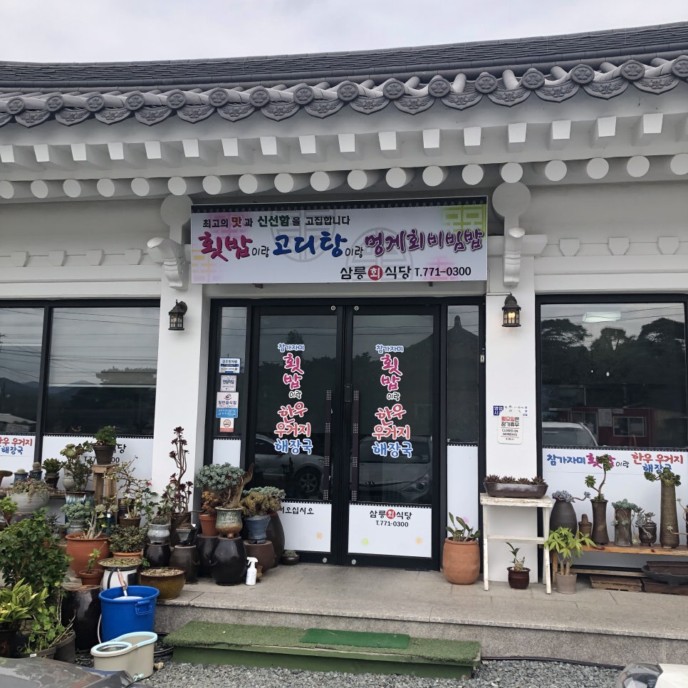 삼릉회식당 이미지