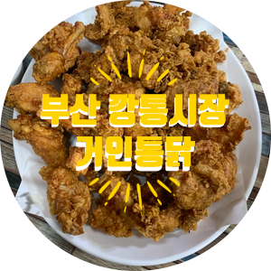 달인거인통닭 이미지