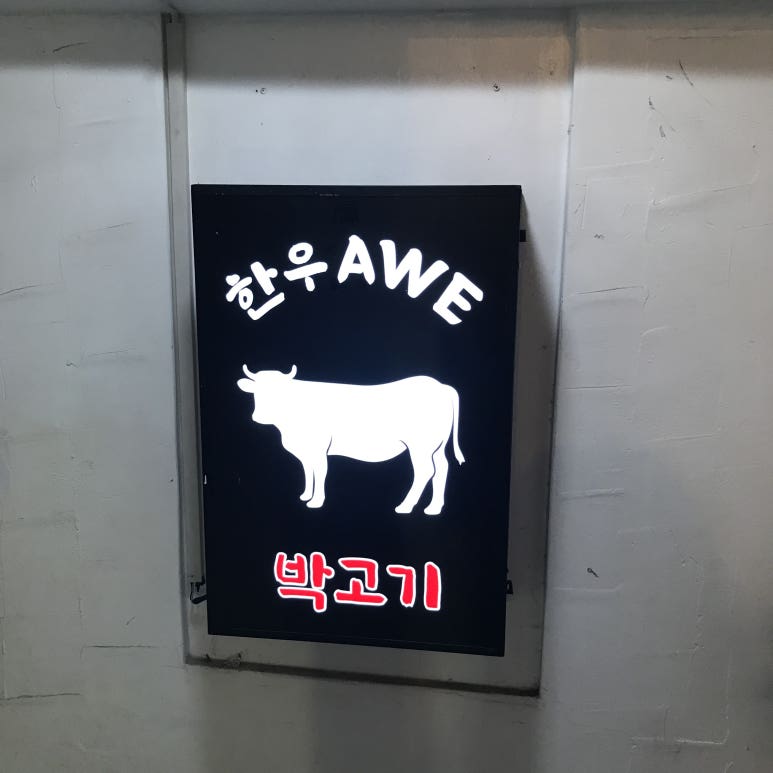 한우AWE 이미지