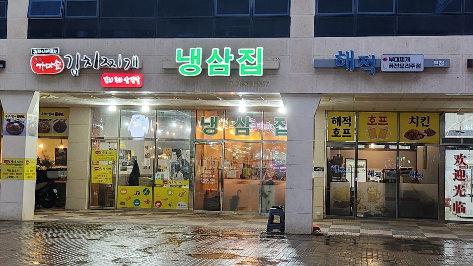 내포냉삼집 이미지