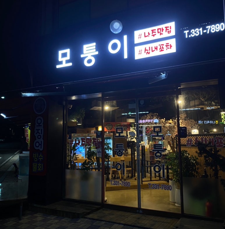 모퉁이회포차 이미지