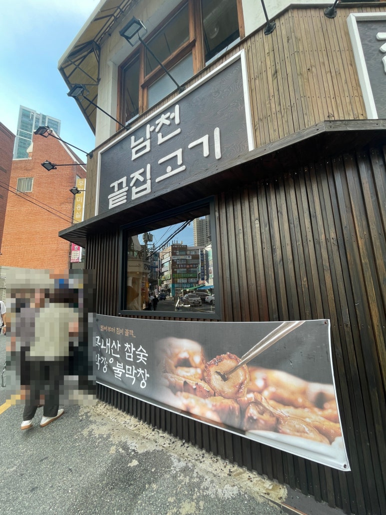 남천끝집고기 이미지