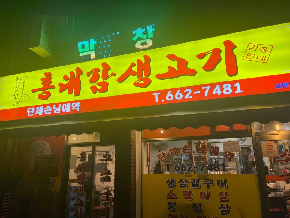 홍대감생고기 이미지