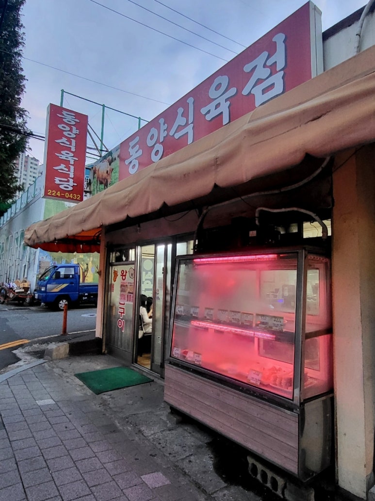 동양식육점 이미지