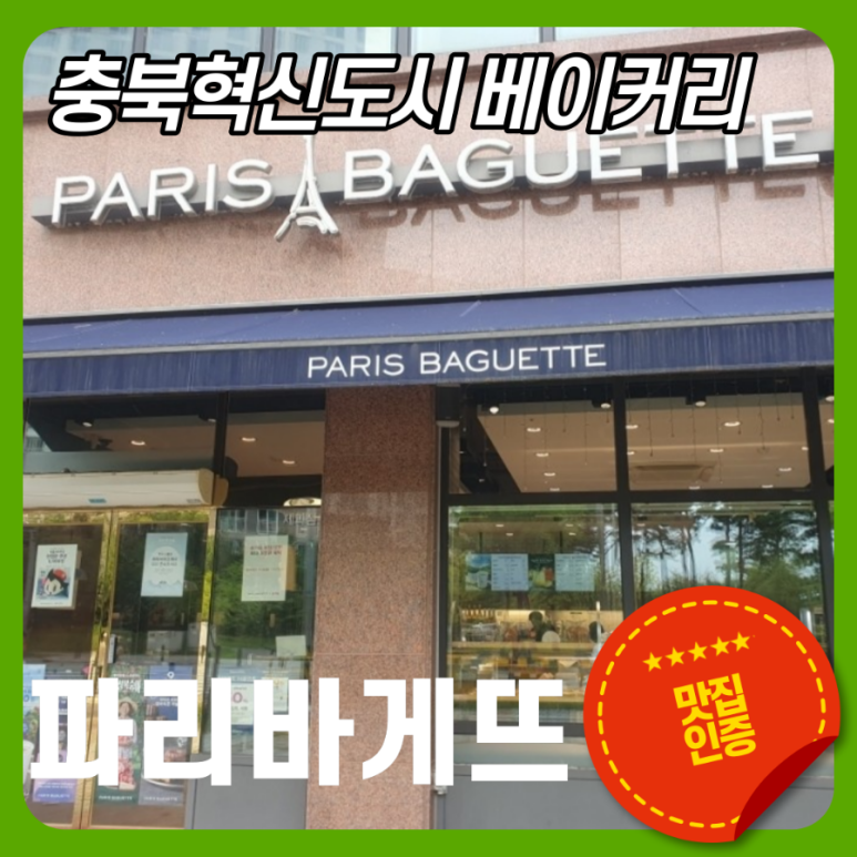파리바게뜨충북 이미지