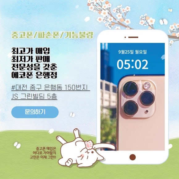 중고폰에코폰대전 이미지