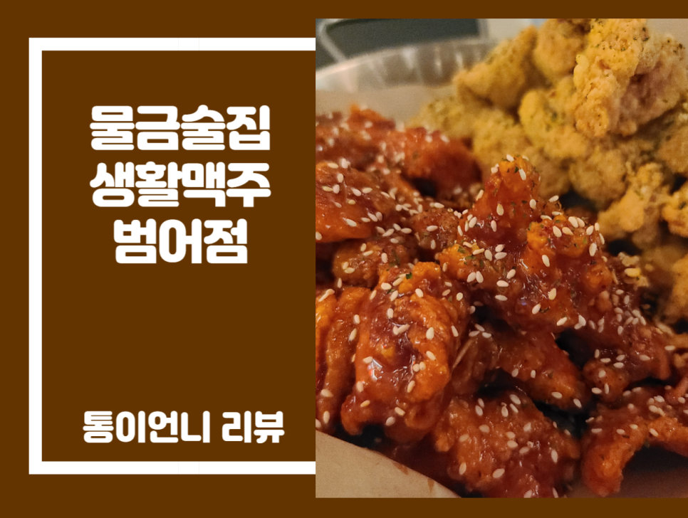 생활맥주 양산범어점 이미지