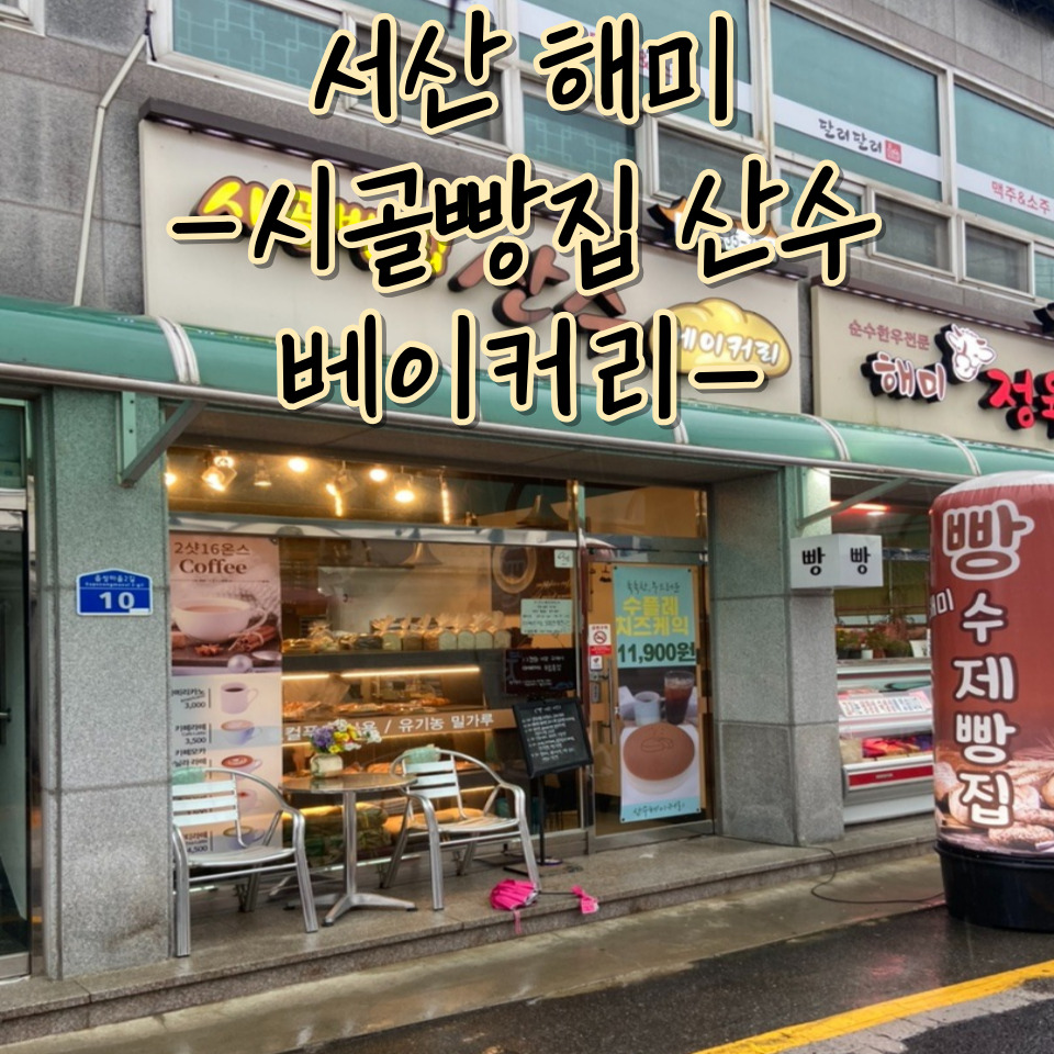 산수베이커리 이미지