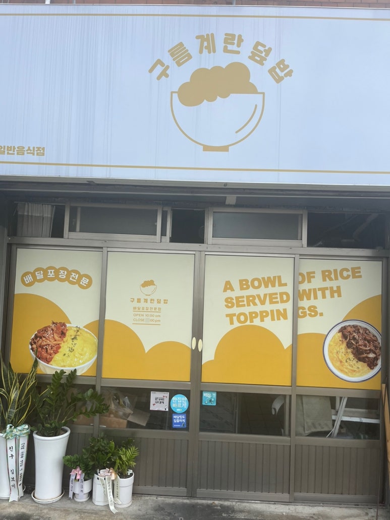 구름계란덮밥 부산시청점 이미지